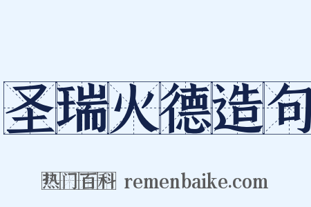 圣瑞火德造句是什么意思的图片